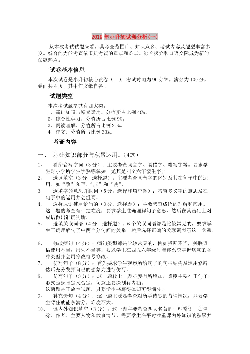 2019年小升初试卷分析(一).doc_第1页