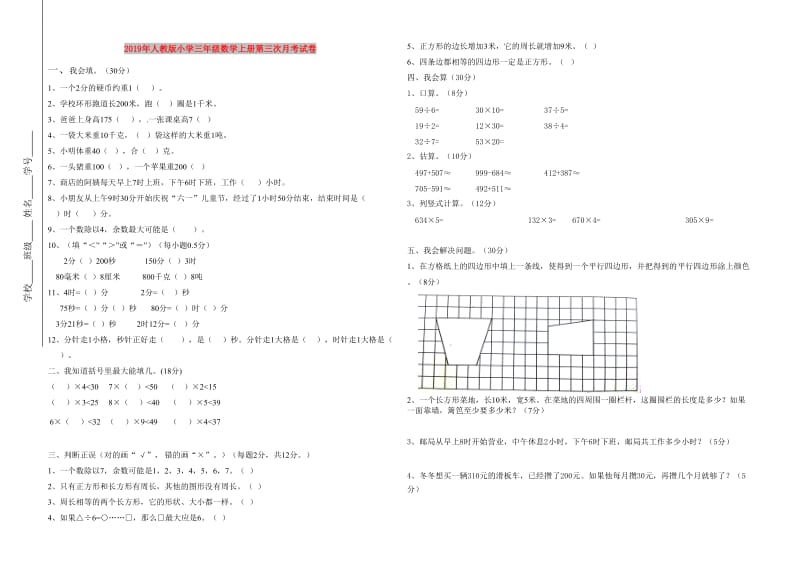 2019年人教版小学三年级数学上册第三次月考试卷.doc_第1页