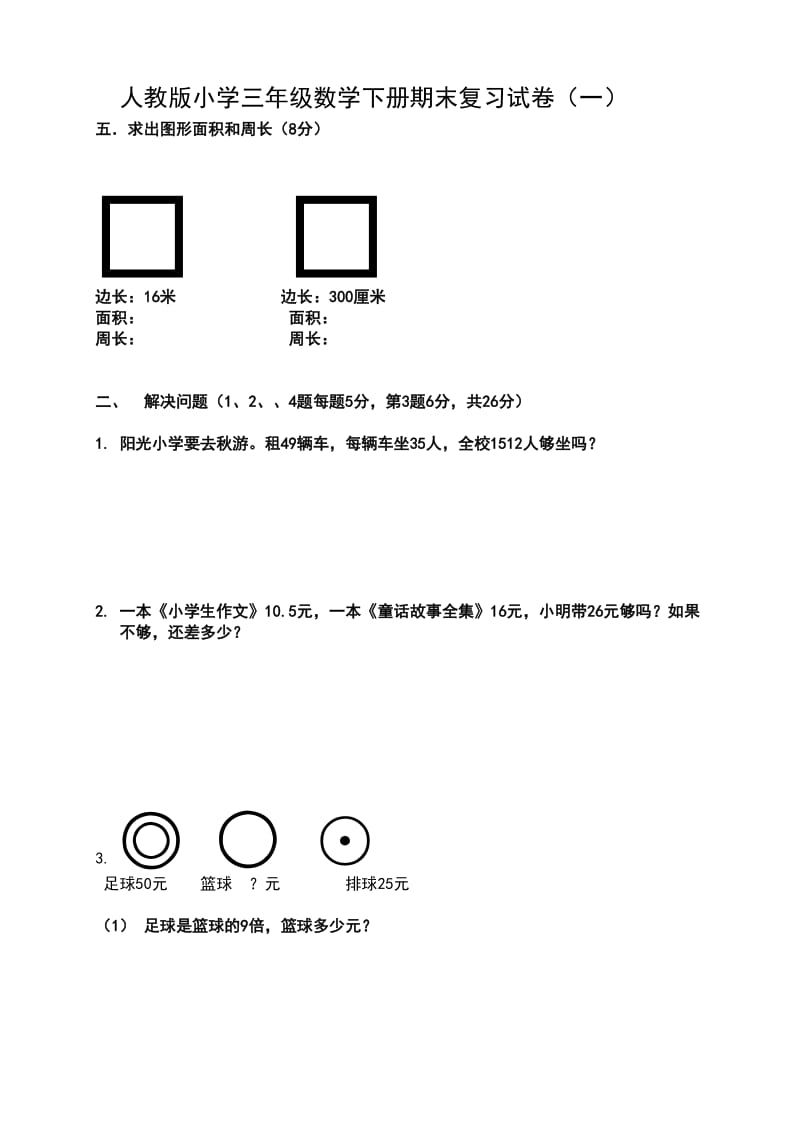 2019年人教版小学三年级数学上册第三次月考试卷.doc_第3页