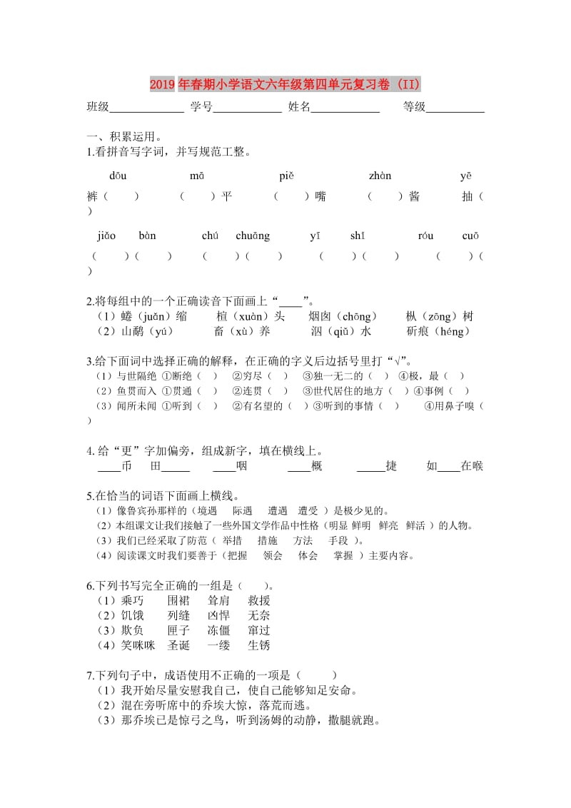 2019年春期小学语文六年级第四单元复习卷 (II).doc_第1页