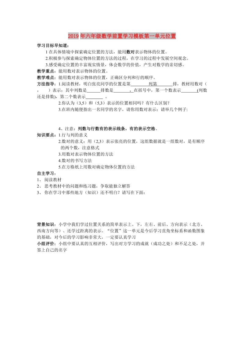 2019年六年级数学前置学习模板第一单元位置.doc_第1页