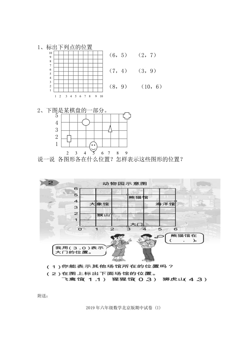 2019年六年级数学前置学习模板第一单元位置.doc_第2页