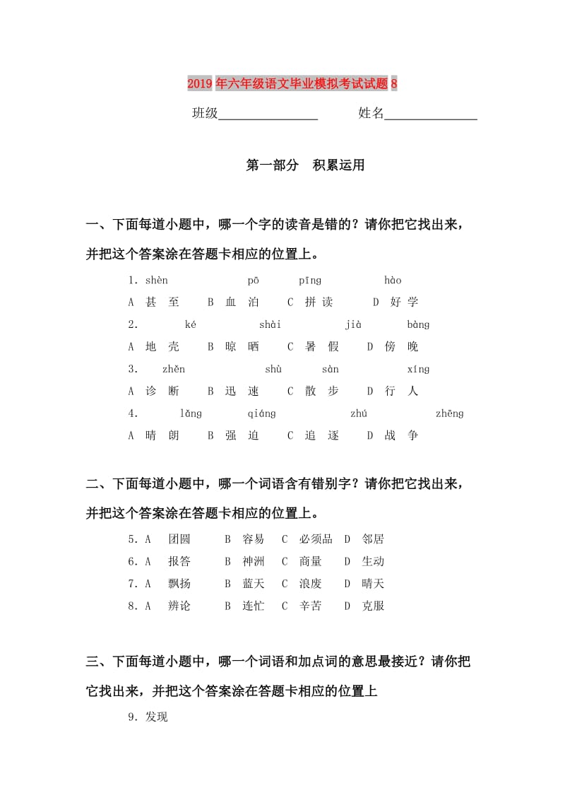 2019年六年级语文毕业模拟考试试题8.doc_第1页