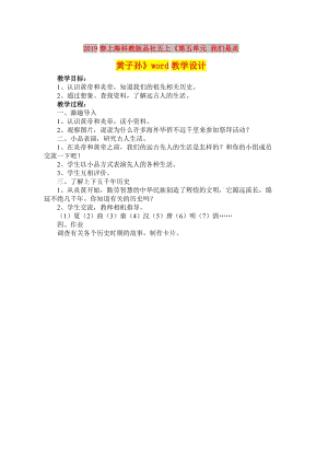 2019春上?？平贪嫫飞缥迳稀兜谖鍐卧?我們是炎黃子孫》word教學設計.doc