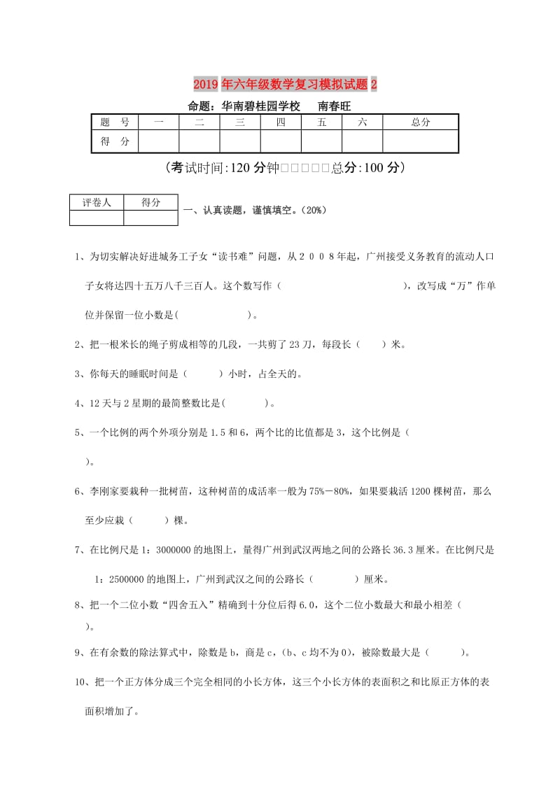 2019年六年级数学复习模拟试题2.doc_第1页