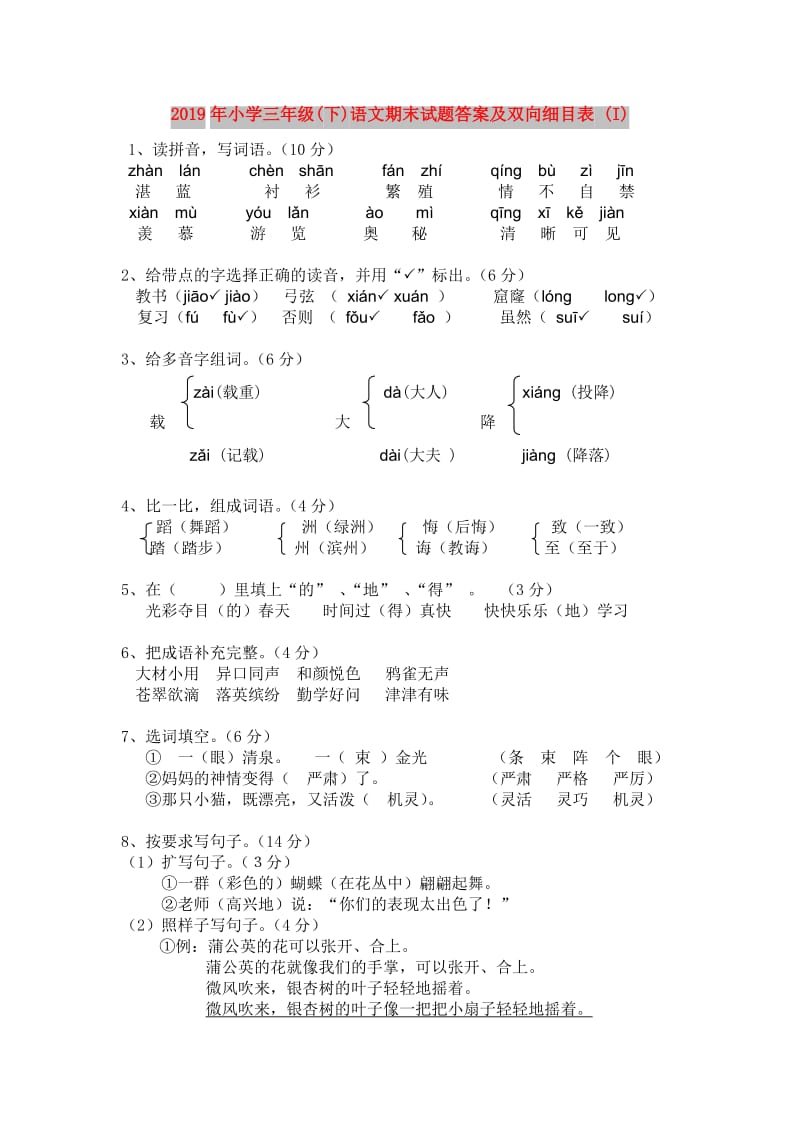 2019年小学三年级(下)语文期末试题答案及双向细目表 (I).doc_第1页