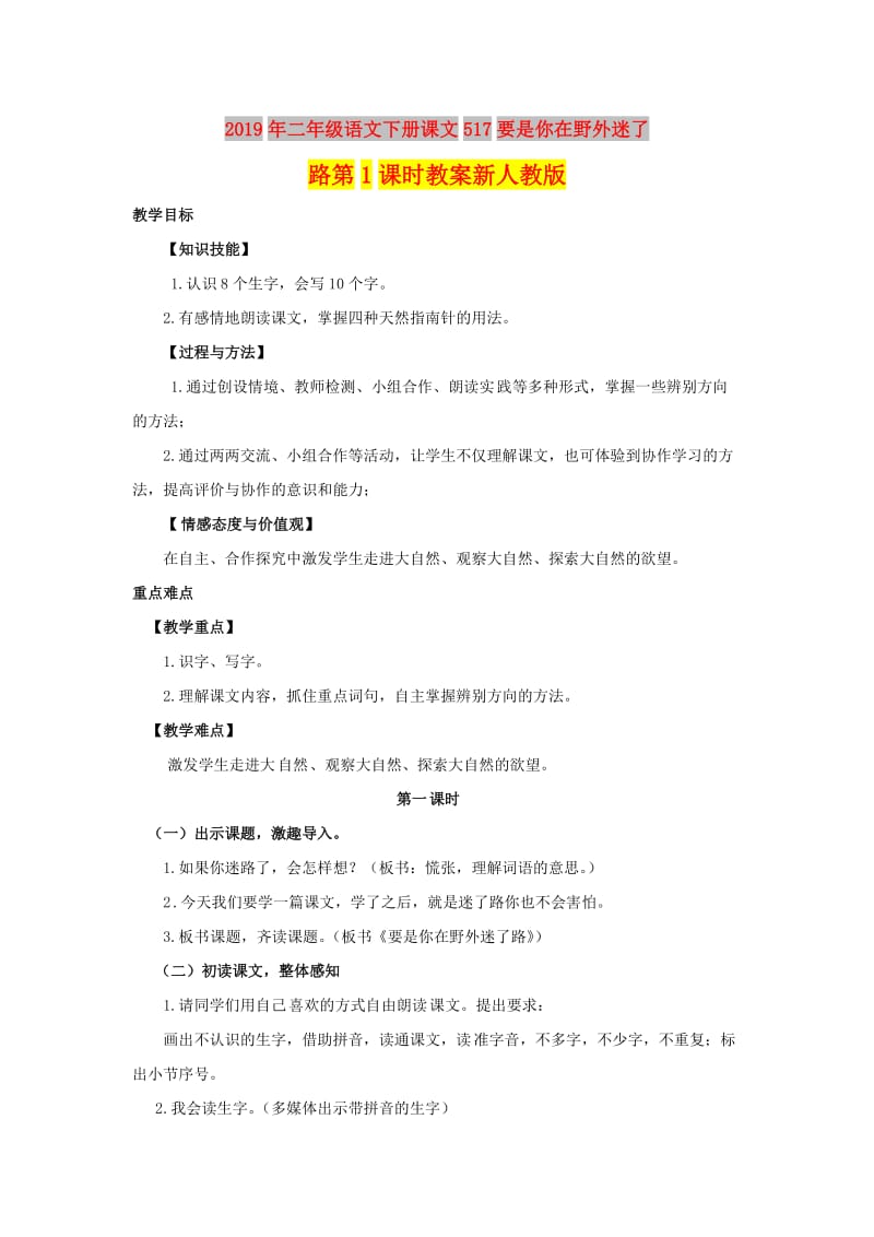 2019年二年级语文下册课文517要是你在野外迷了路第1课时教案新人教版.doc_第1页