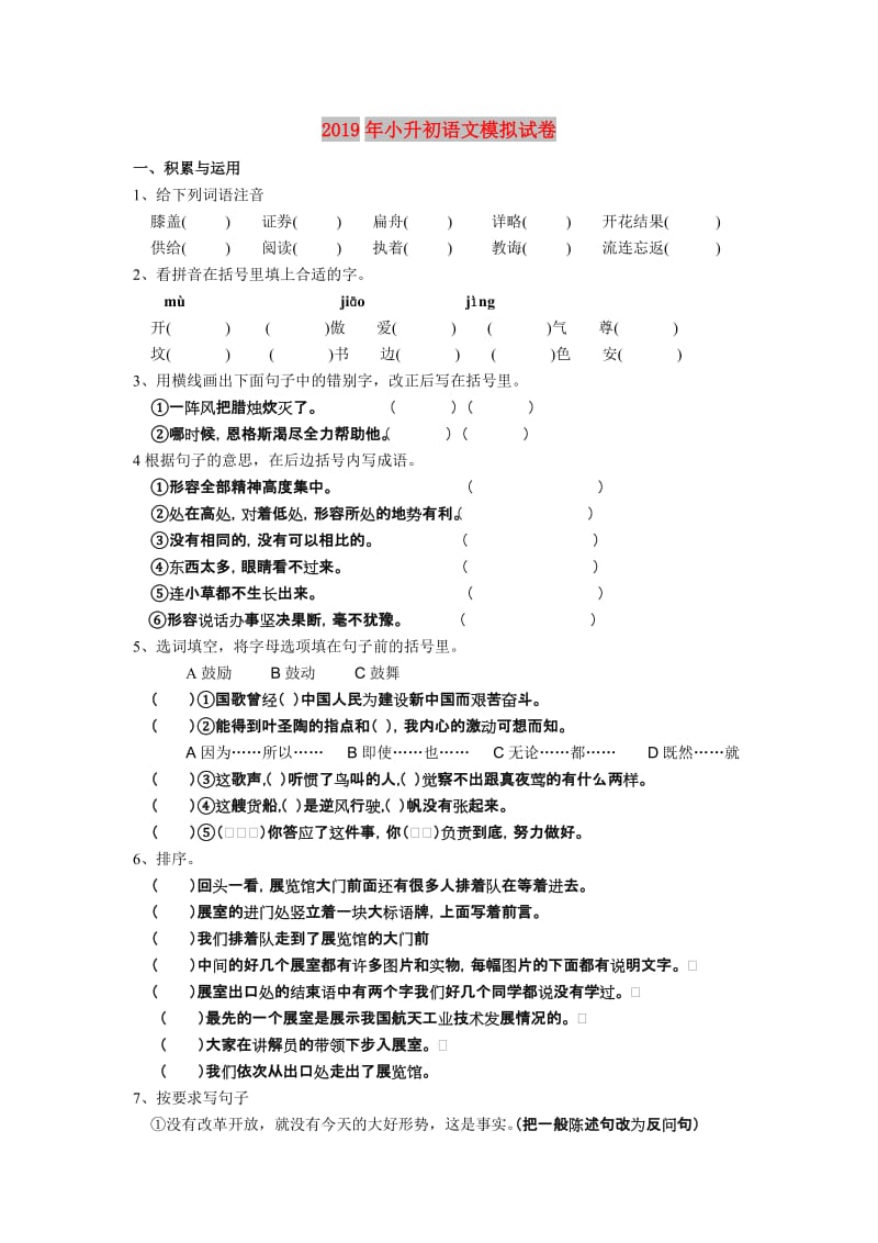 2019年小升初语文模拟试卷.doc_第1页