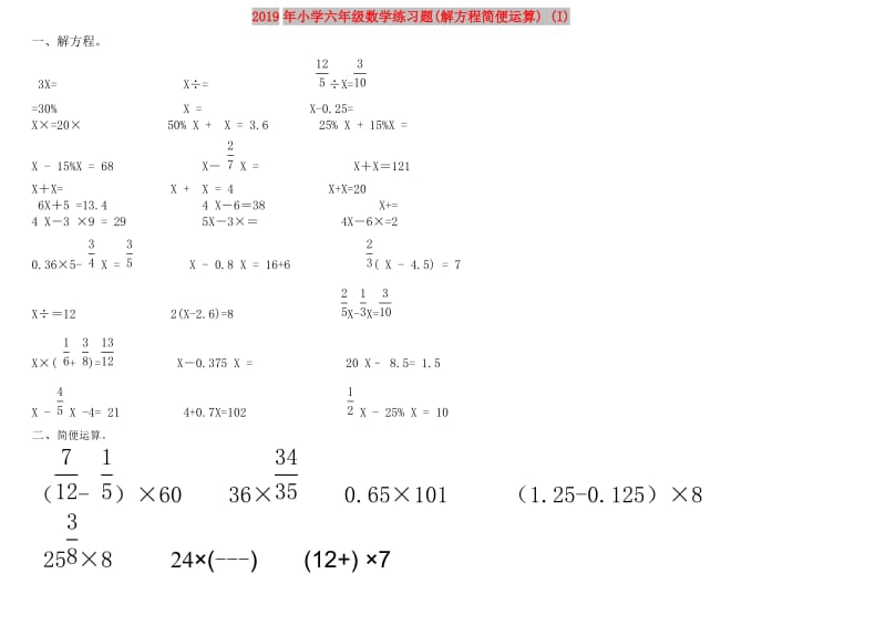 2019年小学六年级数学练习题(解方程简便运算) (I).doc_第1页