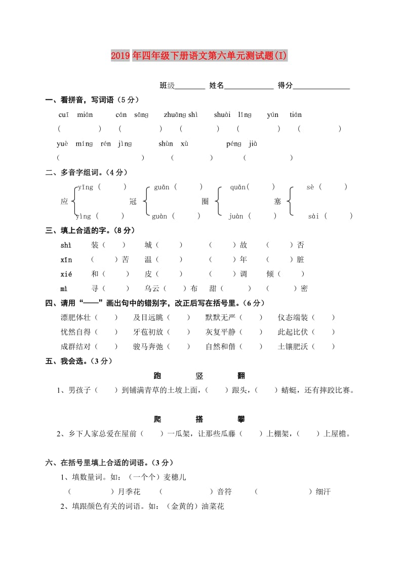 2019年四年级下册语文第六单元测试题(I).doc_第1页