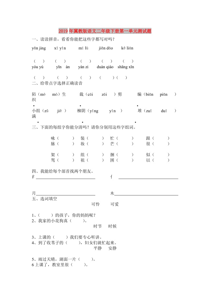 2019年冀教版语文二年级下册第一单元测试题.doc_第1页