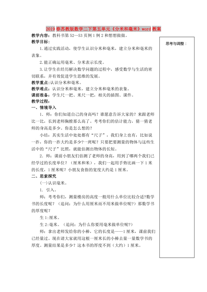 2019春苏教版数学二下第五单元《分米和毫米》word教案.doc_第1页