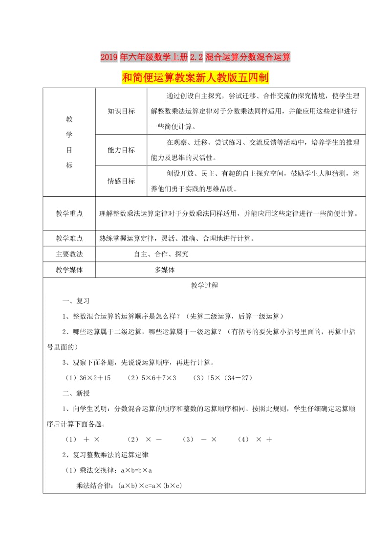 2019年六年级数学上册2.2混合运算分数混合运算和简便运算教案新人教版五四制.doc_第1页