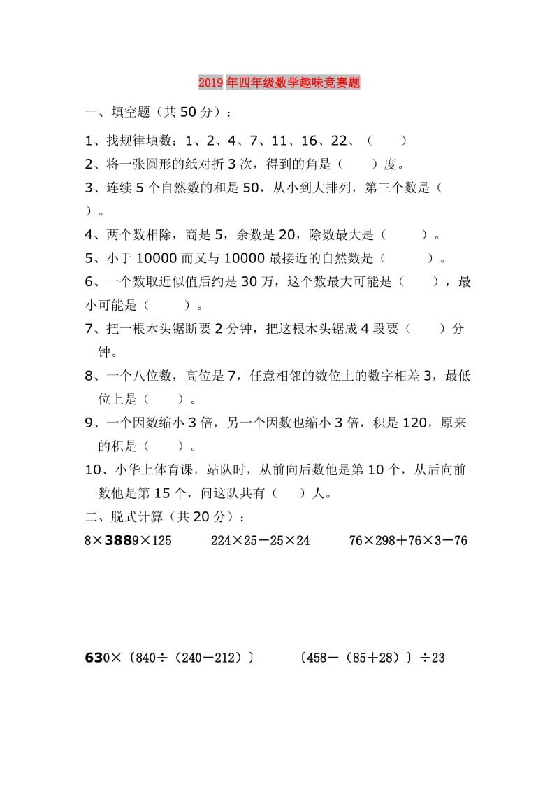 2019年四年级数学趣味竞赛题.doc_第1页