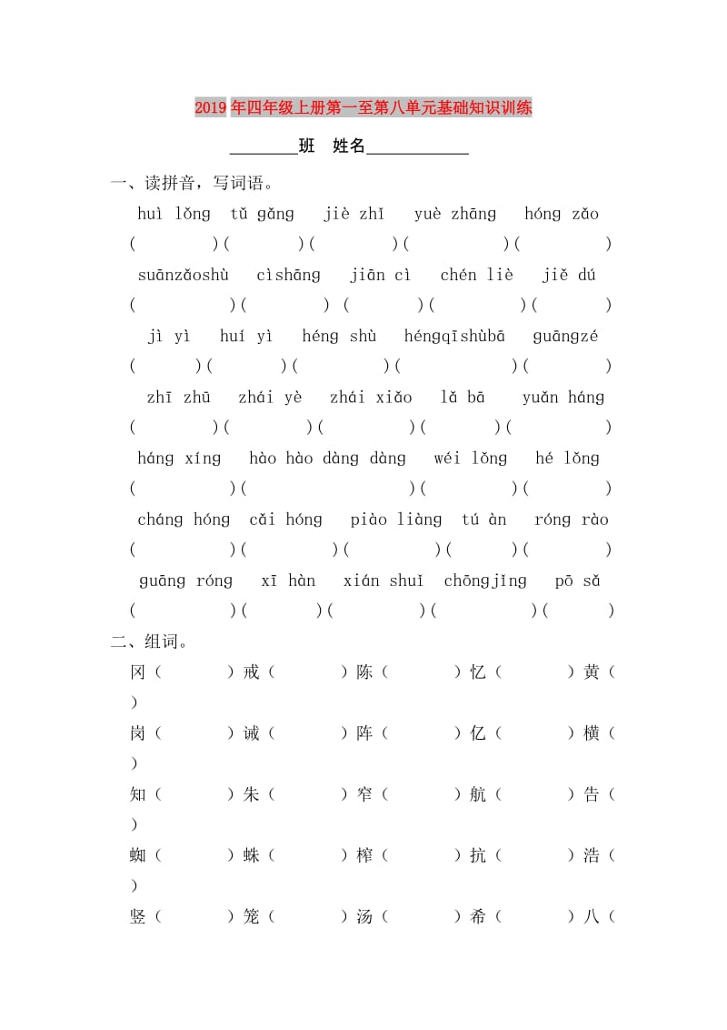 2019年四年级上册第一至第八单元基础知识训练.doc_第1页