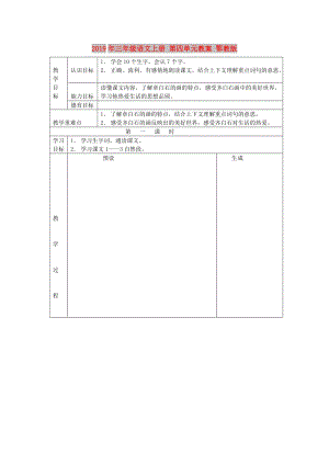 2019年三年級語文上冊 第四單元教案 鄂教版.doc