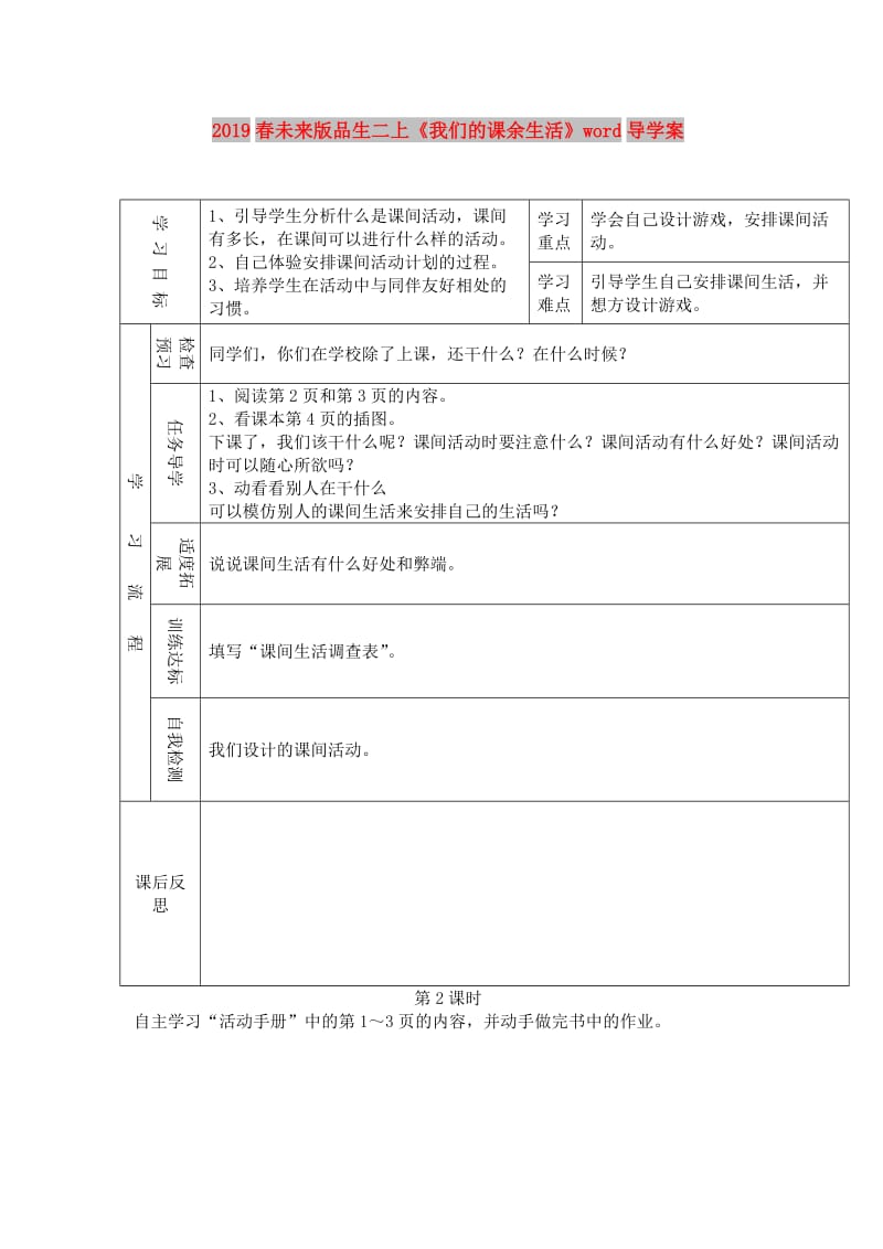 2019春未来版品生二上《我们的课余生活》word导学案.doc_第1页