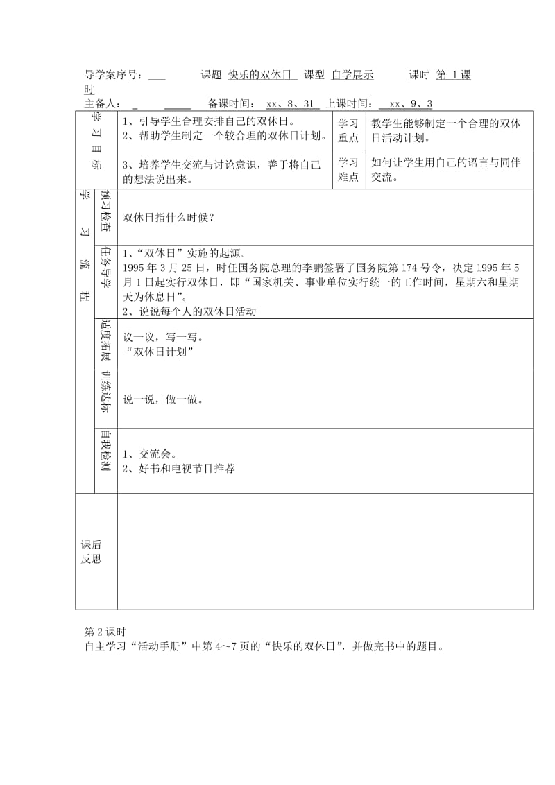 2019春未来版品生二上《我们的课余生活》word导学案.doc_第2页