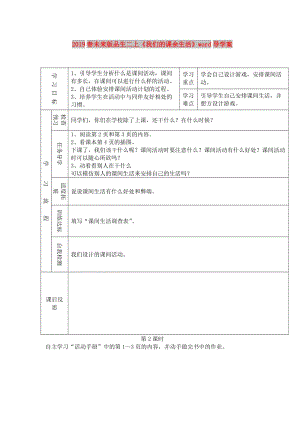 2019春未來版品生二上《我們的課余生活》word導學案.doc