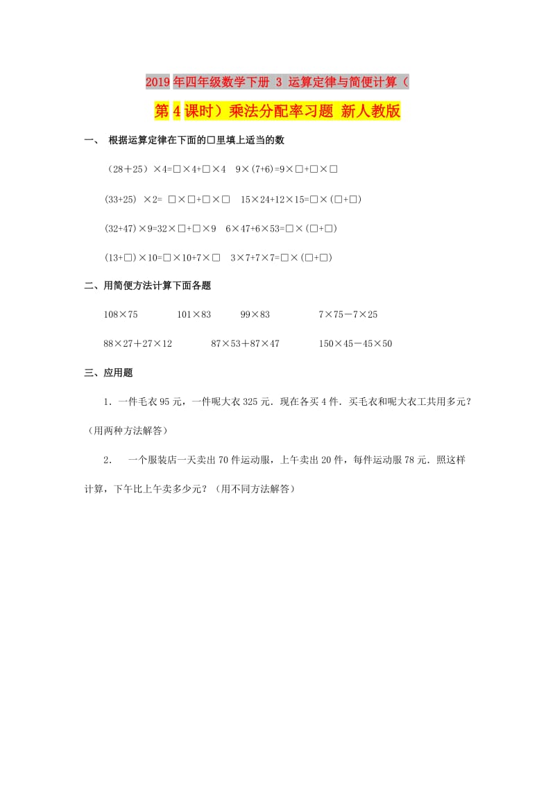 2019年四年级数学下册 3 运算定律与简便计算（第4课时）乘法分配率习题 新人教版.doc_第1页