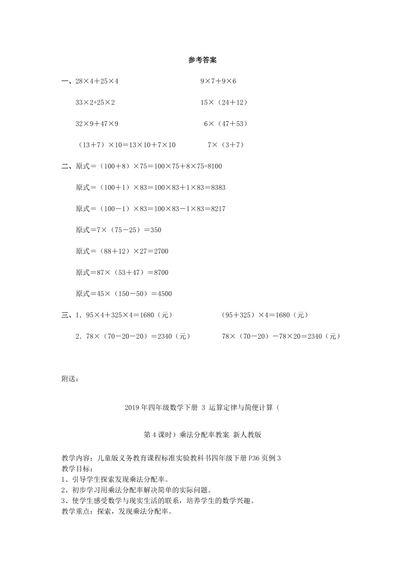 2019年四年级数学下册 3 运算定律与简便计算（第4课时）乘法分配率习题 新人教版.doc_第2页