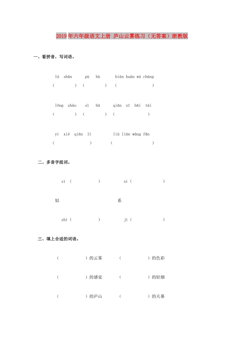 2019年六年级语文上册 庐山云雾练习（无答案）浙教版.doc_第1页