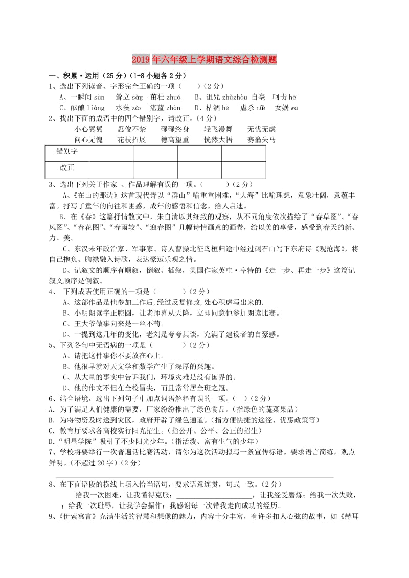 2019年六年级上学期语文综合检测题.doc_第1页