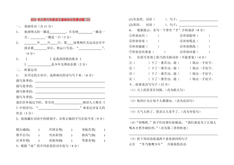 2019年小学六年级语文基础知识竞赛试题 (I).doc_第1页