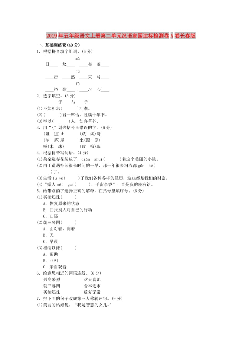 2019年五年级语文上册第二单元汉语家园达标检测卷A卷长春版.doc_第1页