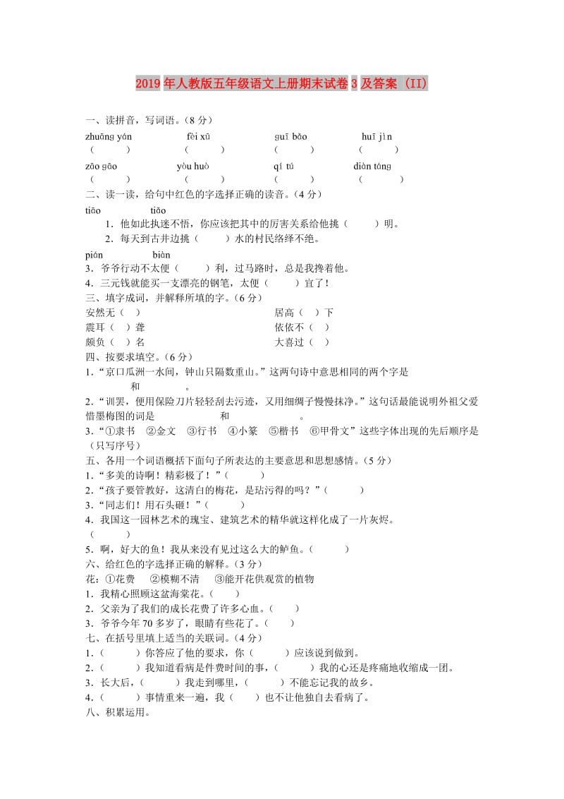 2019年人教版五年级语文上册期末试卷3及答案 (II).doc_第1页