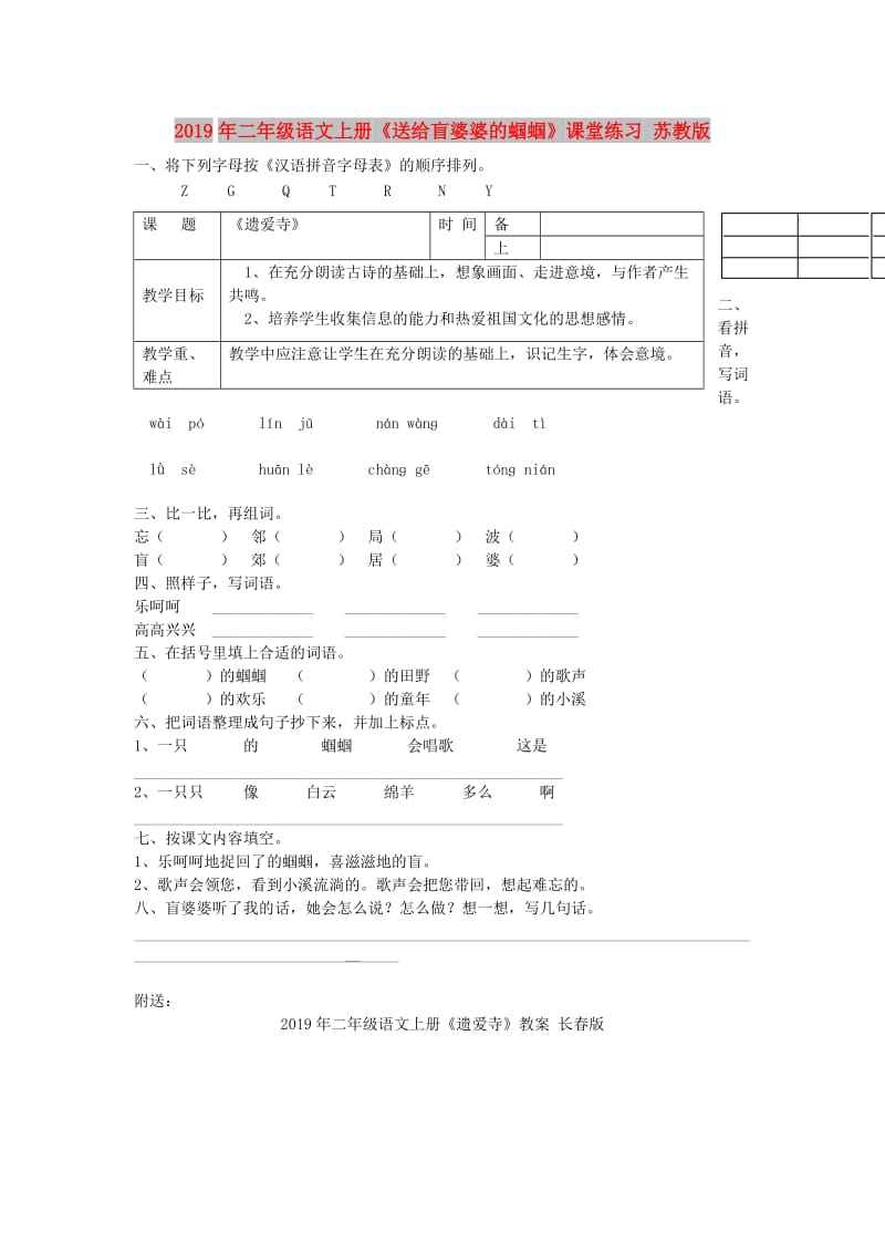 2019年二年级语文上册《送给盲婆婆的蝈蝈》课堂练习 苏教版.doc_第1页