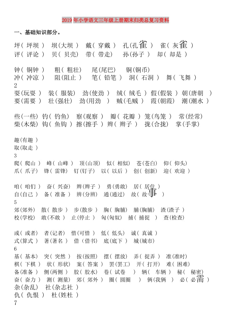 2019年小学语文三年级上册期末归类总复习资料.doc_第1页