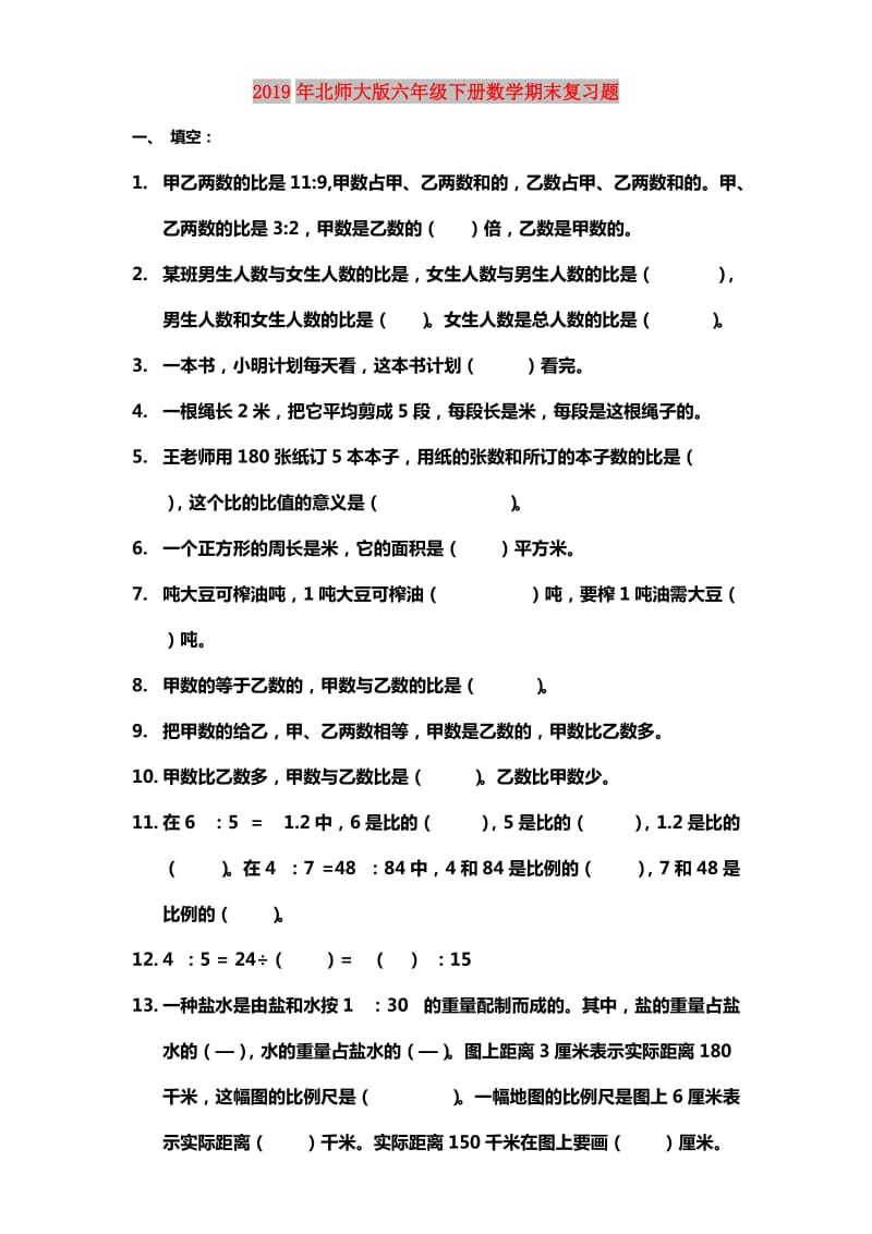 2019年北师大版六年级下册数学期末复习题.doc_第1页