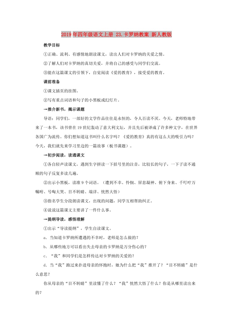 2019年四年级语文上册 23.卡罗纳教案 新人教版.doc_第1页