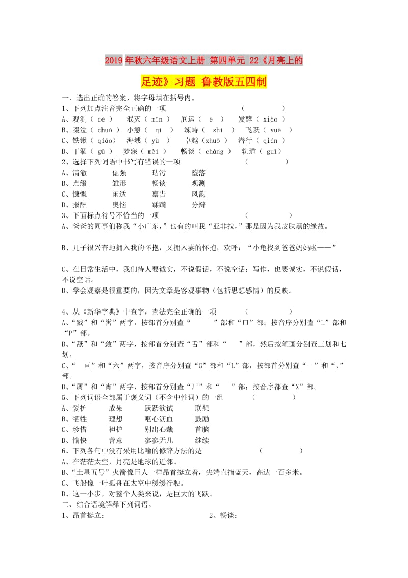 2019年秋六年级语文上册 第四单元 22《月亮上的足迹》习题 鲁教版五四制.doc_第1页