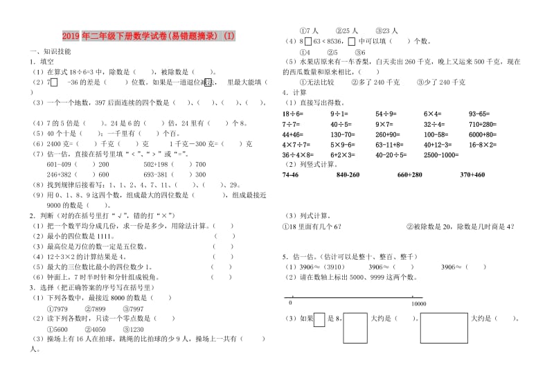 2019年二年级下册数学试卷(易错题摘录) (I).doc_第1页