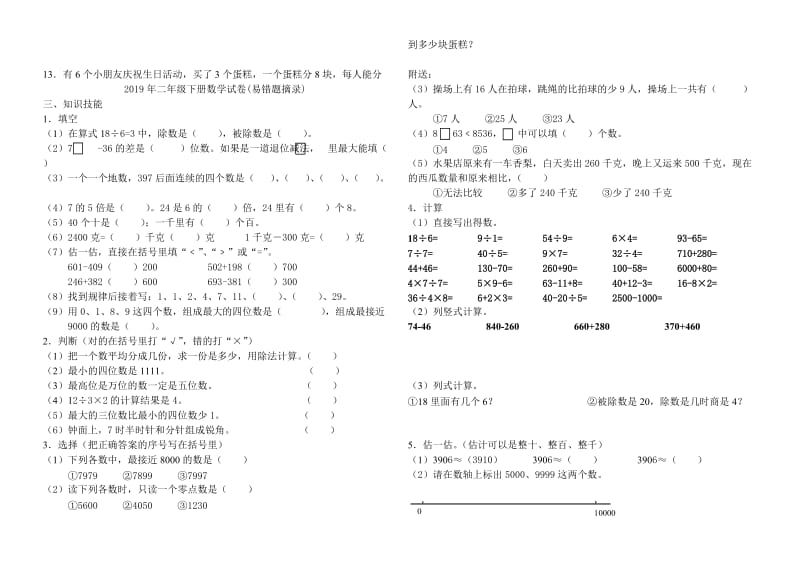 2019年二年级下册数学试卷(易错题摘录) (I).doc_第3页