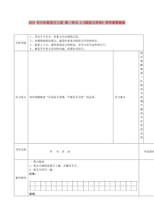 2019年六年級語文上冊 第一單元 2《跟祖父學(xué)詩》導(dǎo)學(xué)案鄂教版.doc