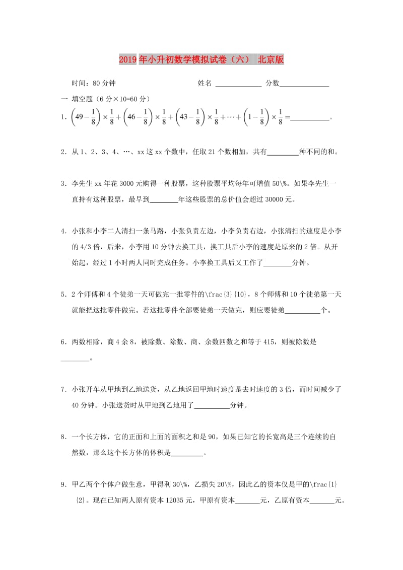 2019年小升初数学模拟试卷（六） 北京版.doc_第1页