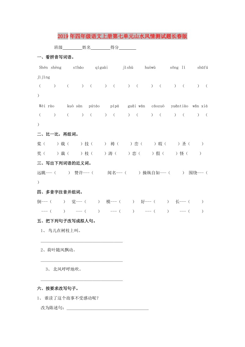 2019年四年级语文上册第七单元山水风情测试题长春版.doc_第1页