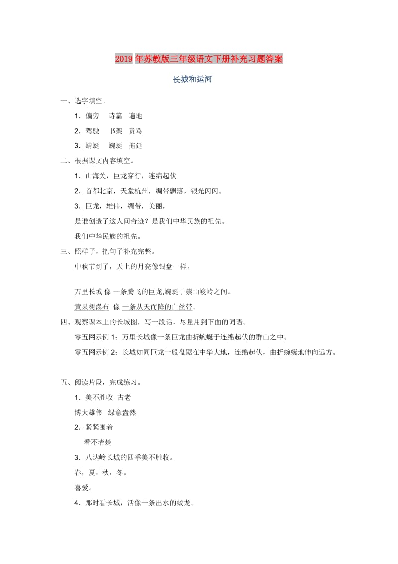 2019年苏教版三年级语文下册补充习题答案.doc_第1页