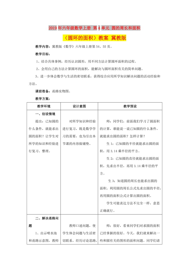 2019年六年级数学上册 第4单元 圆的周长和面积（圆环的面积）教案 冀教版.doc_第1页