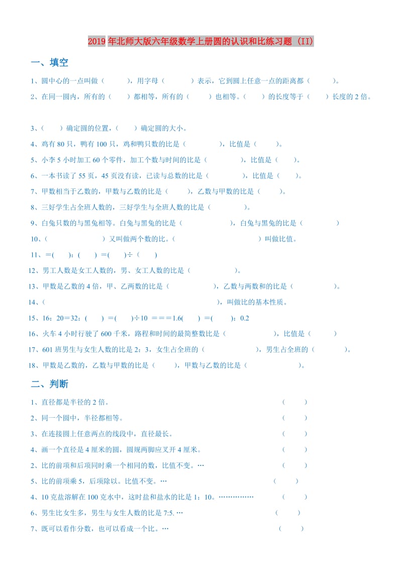 2019年北师大版六年级数学上册圆的认识和比练习题 (II).doc_第1页