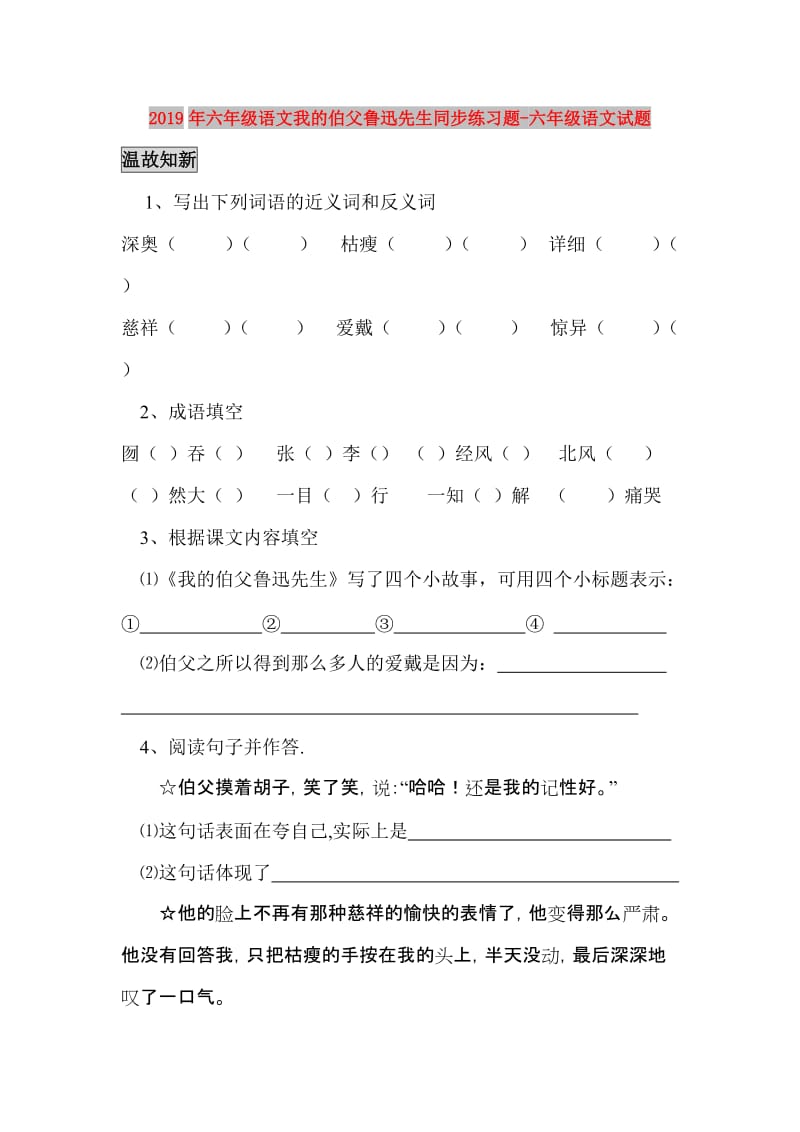 2019年六年级语文我的伯父鲁迅先生同步练习题-六年级语文试题.doc_第1页