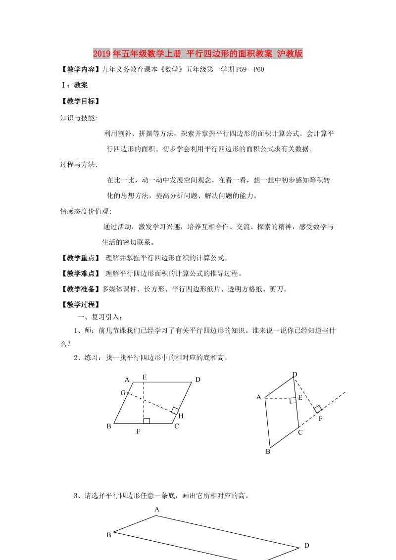 2019年五年级数学上册 平行四边形的面积教案 沪教版.doc_第1页