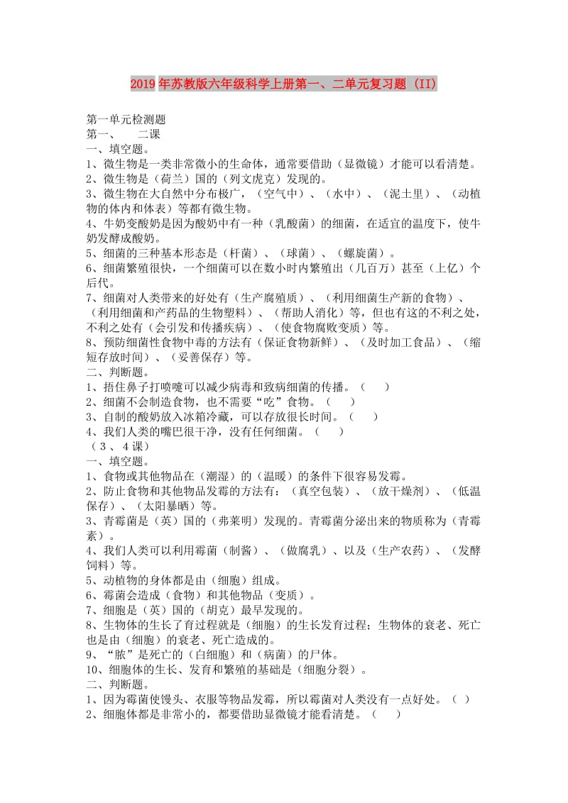 2019年苏教版六年级科学上册第一、二单元复习题 (II).doc_第1页