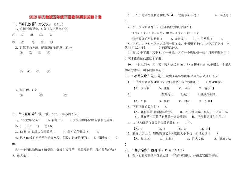 2019年人教版五年级下册数学期末试卷7套.doc_第1页