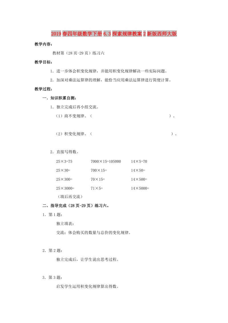 2019春四年级数学下册6.3探索规律教案2新版西师大版.doc_第1页