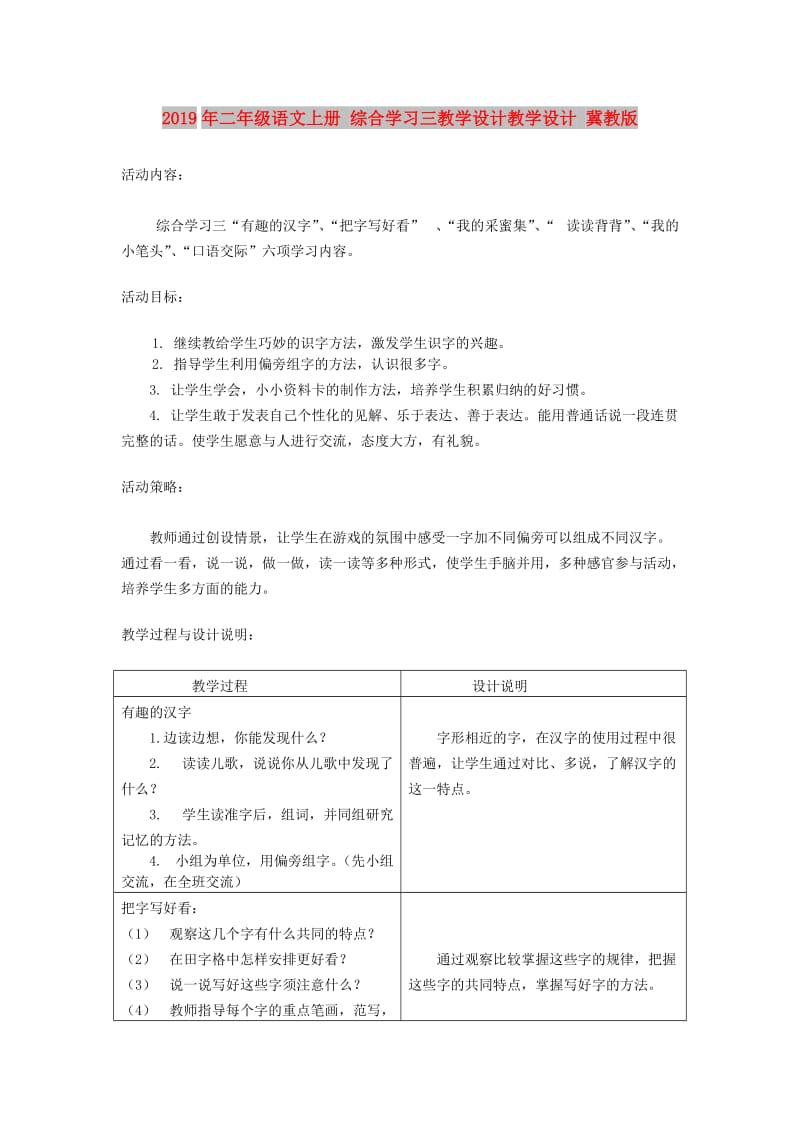 2019年二年级语文上册 综合学习三教学设计教学设计 冀教版.doc_第1页