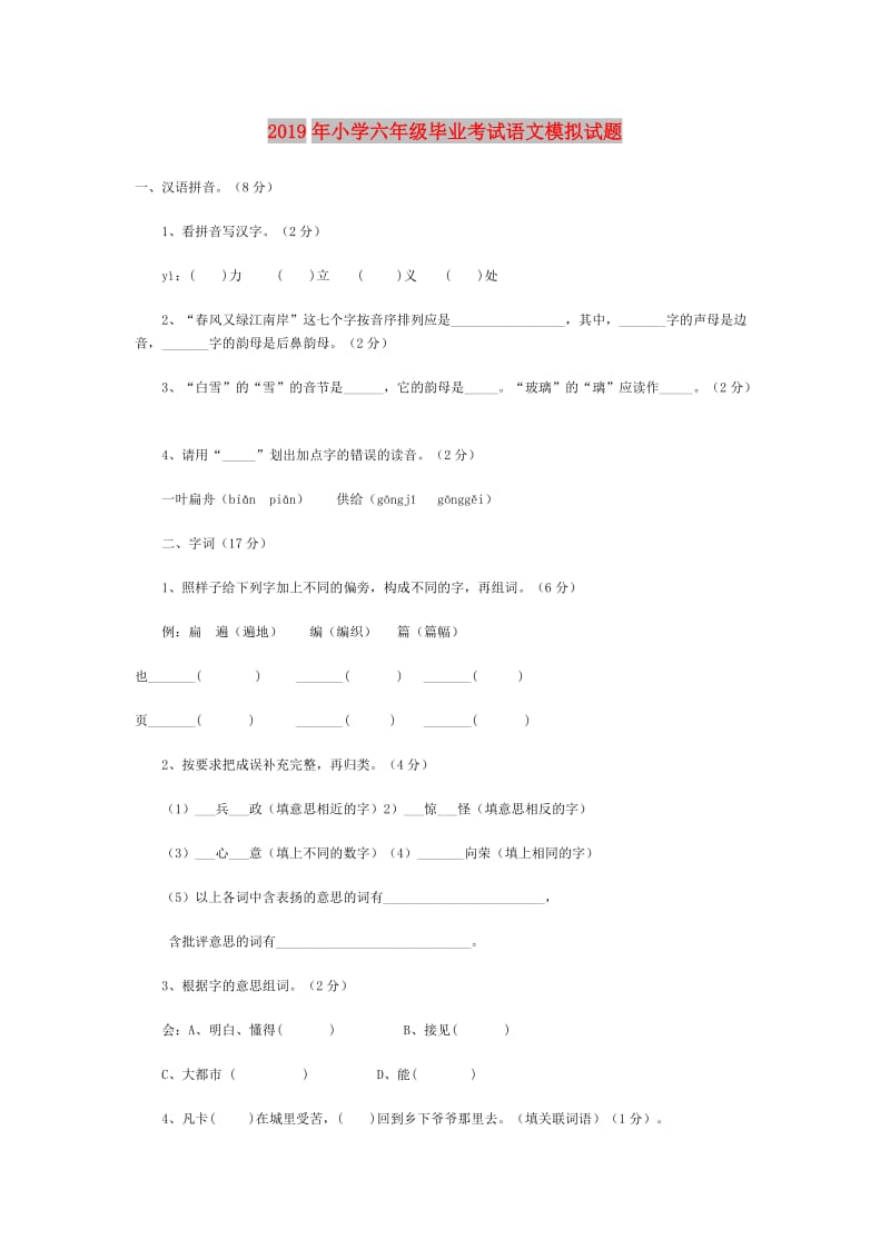 2019年小学六年级毕业考试语文模拟试题.doc_第1页